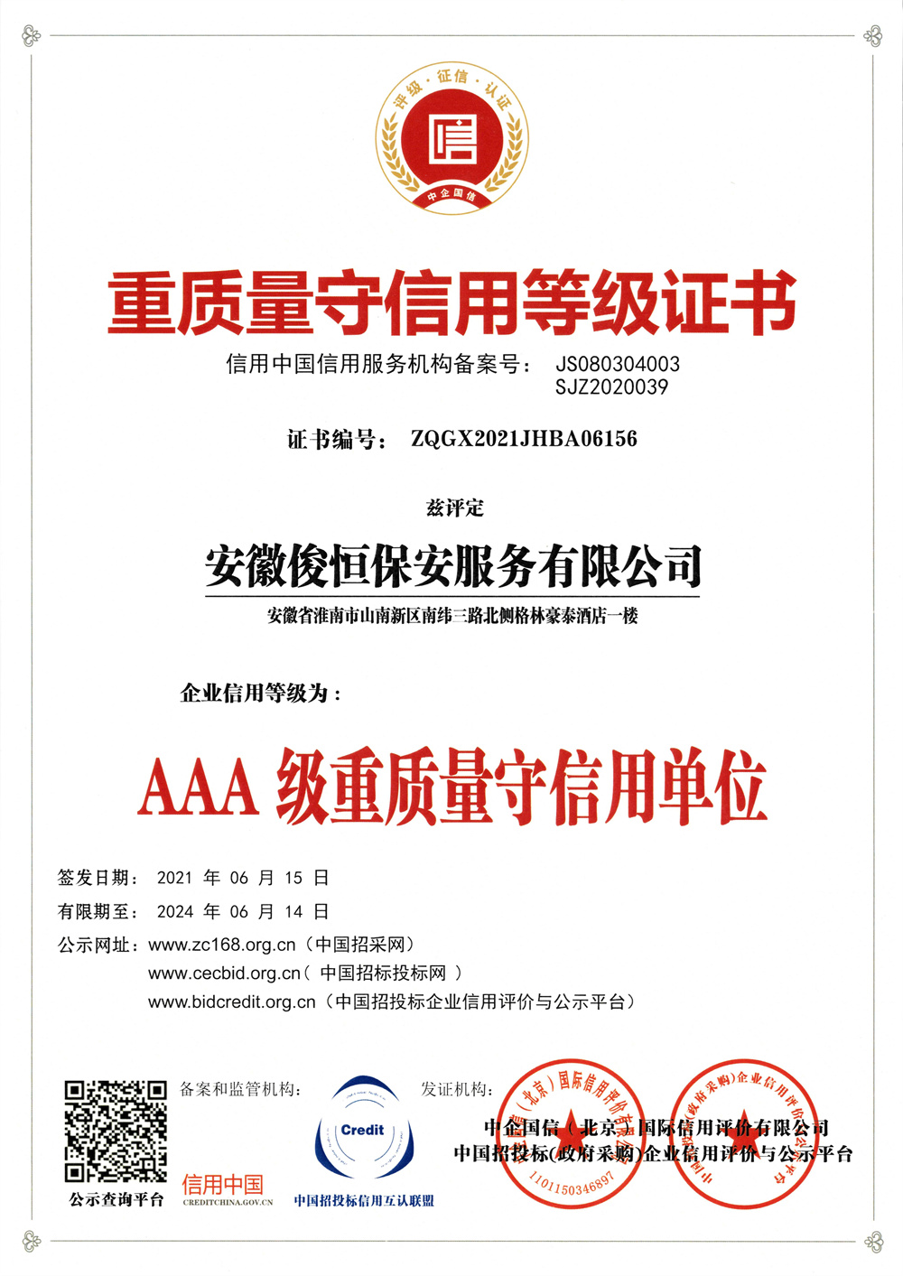 AAA級(jí)重質(zhì)量守信用單位