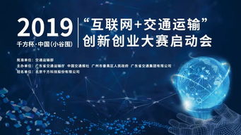 2019千方杯中國(guó)互聯(lián)網(wǎng)交通運(yùn)輸創(chuàng)新創(chuàng)業(yè)大賽正式啟動(dòng)，聚焦軟硬件技術(shù)開(kāi)發(fā)